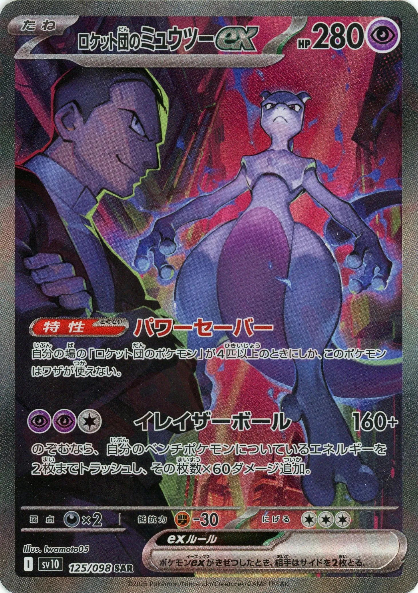 ロケット団のミュウツーex(SAR){超}〈125/098〉[SV10] – 晴れる屋2 池袋店