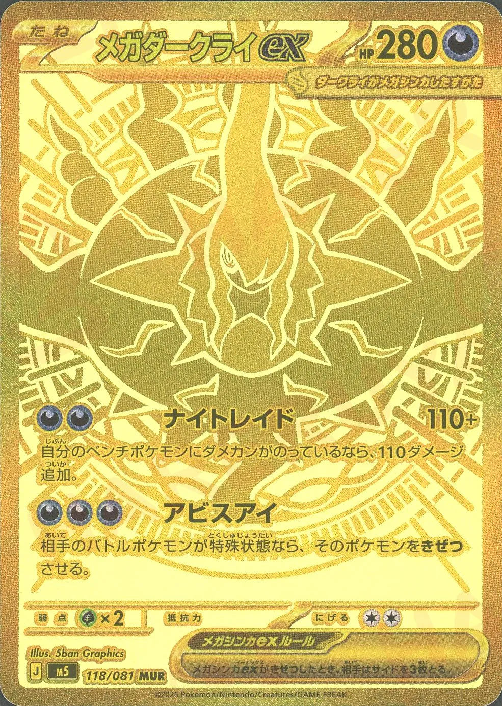 シ*ラ様 ポケモンカード メガダークライEX MUR メガダークライex(MUR){悪}〈118/081〉[M5] – 晴れる屋2 池袋店