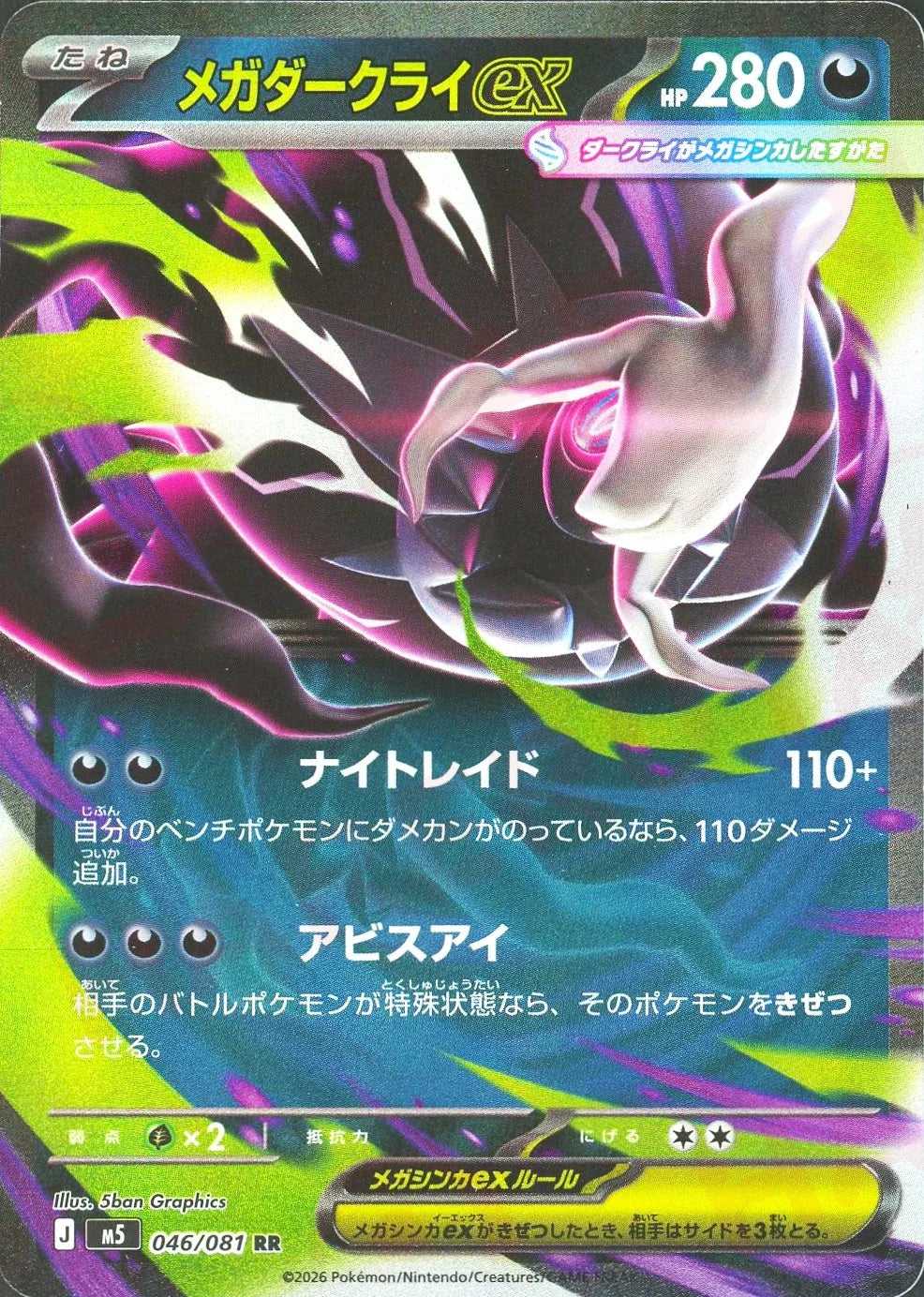 メガダークライex(RR){悪}〈046/081〉[M5] – 晴れる屋2 池袋店