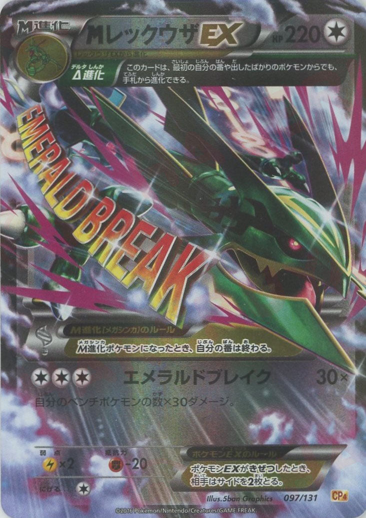MレックウザEX(CP){無}〈097/131〉[CP4] – 晴れる屋2 池袋店