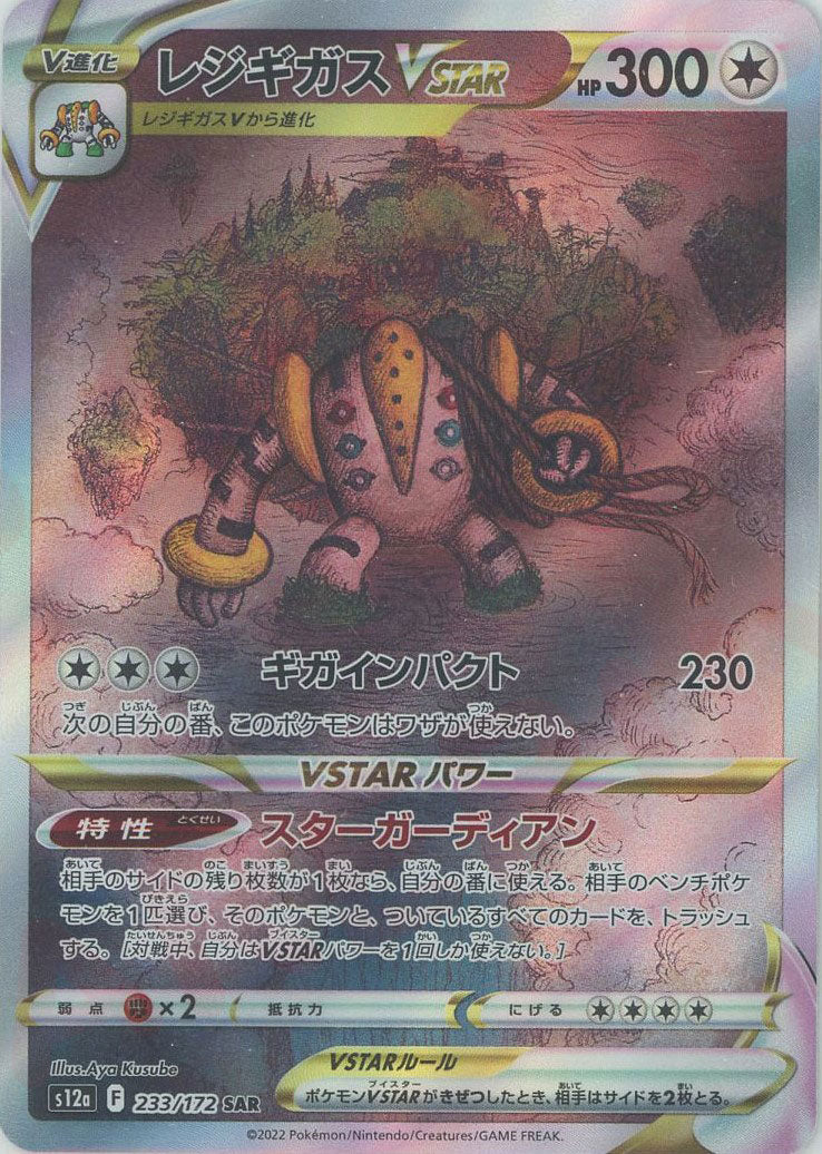 レジギガスVSTAR(SAR){無}〈233/172〉[S12a] – 晴れる屋2 池袋店