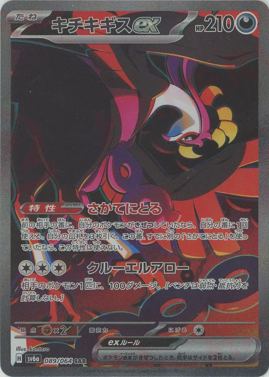 キチキギスex(SAR){悪}〈089/064〉[SV6a] – 晴れる屋2 池袋店