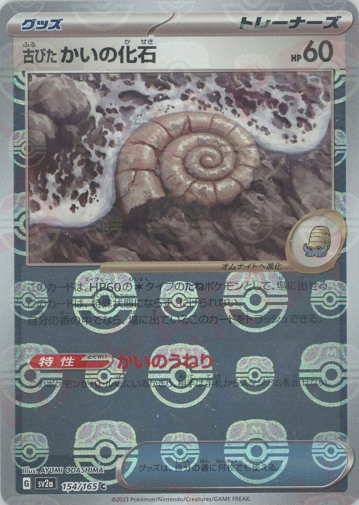 古びたかいの化石:マスターボールミラー(C){グッズ}〈154/165〉[SV2a