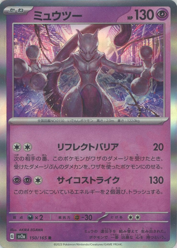 ミュウツー(R){超}〈150/165〉[SV2a] – 晴れる屋2 池袋店