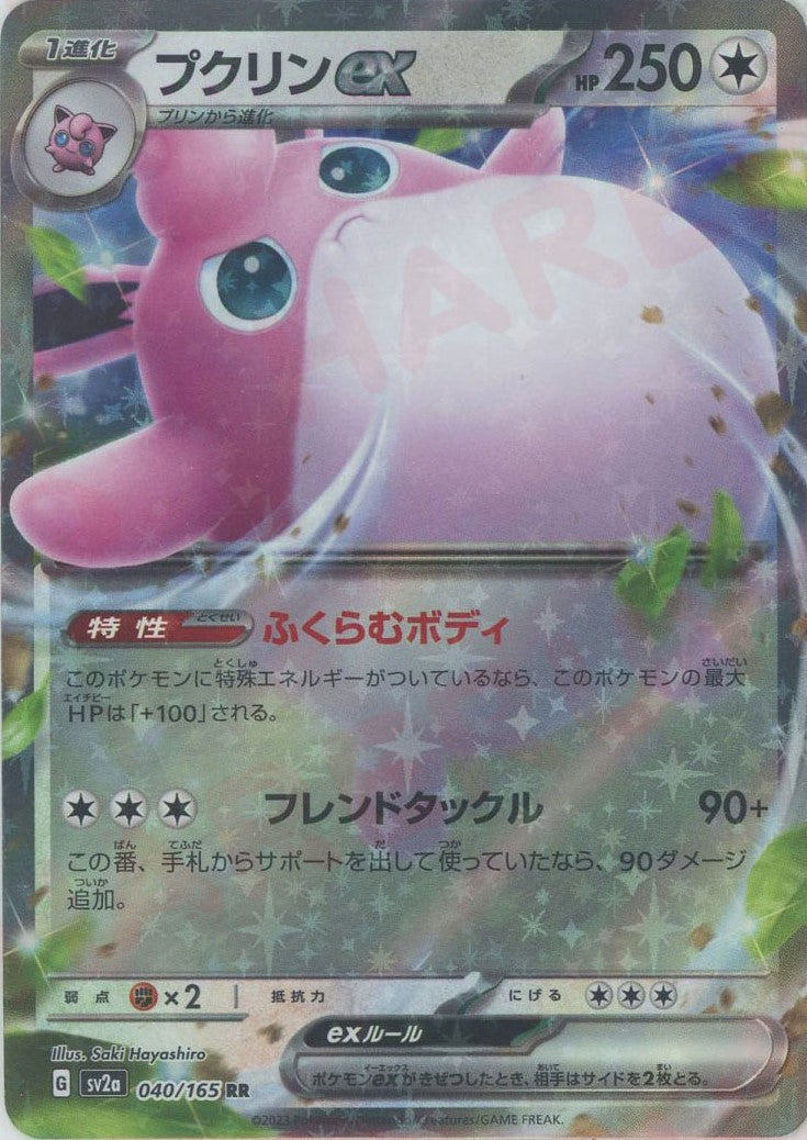 プクリンex(RR){無}〈040/165〉[SV2a] – 晴れる屋2 池袋店