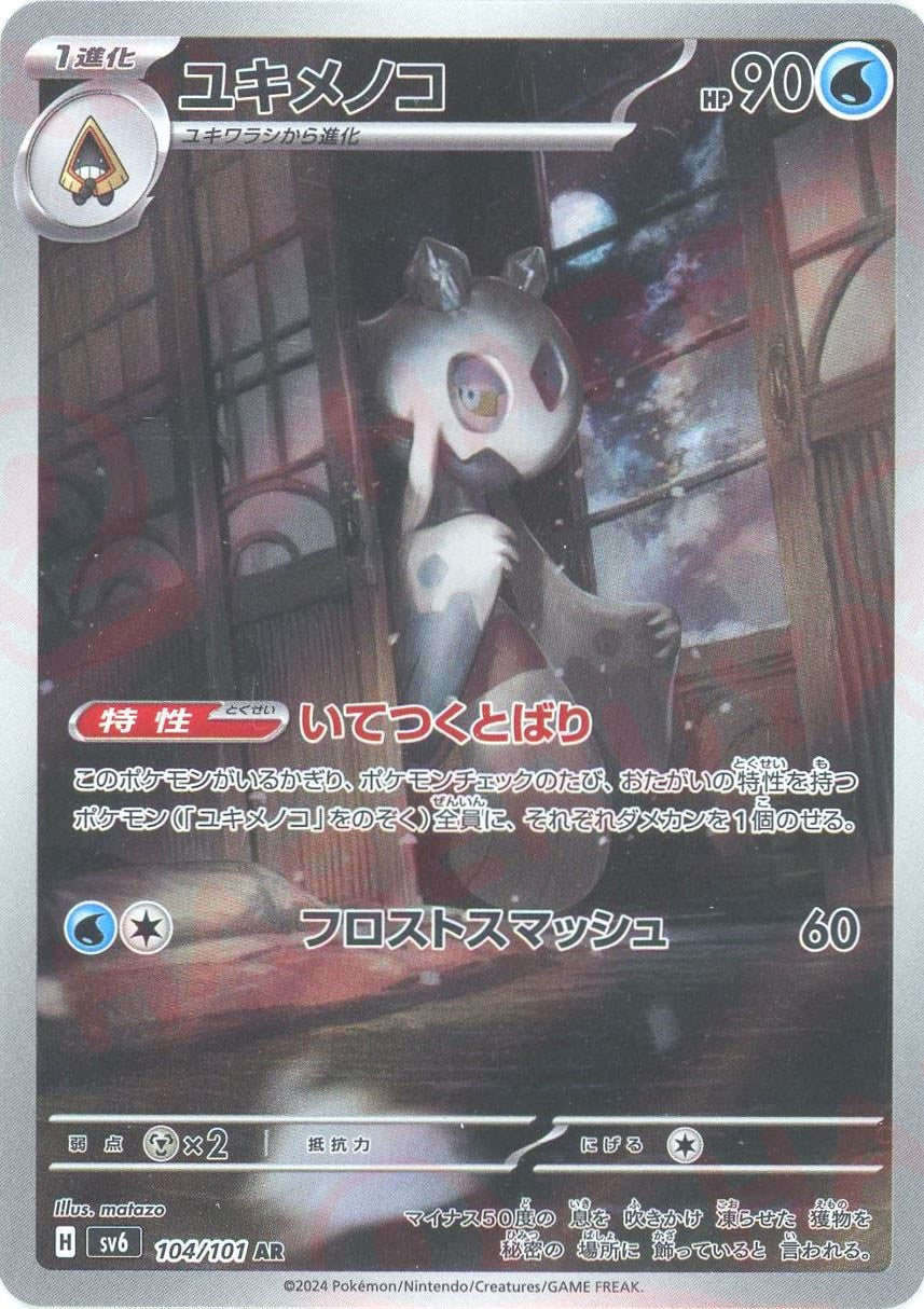 【PSA10】ユキメノコ AR ユキメノコ(AR){水}〈104/101〉[SV6] – 晴れる屋2 池袋店