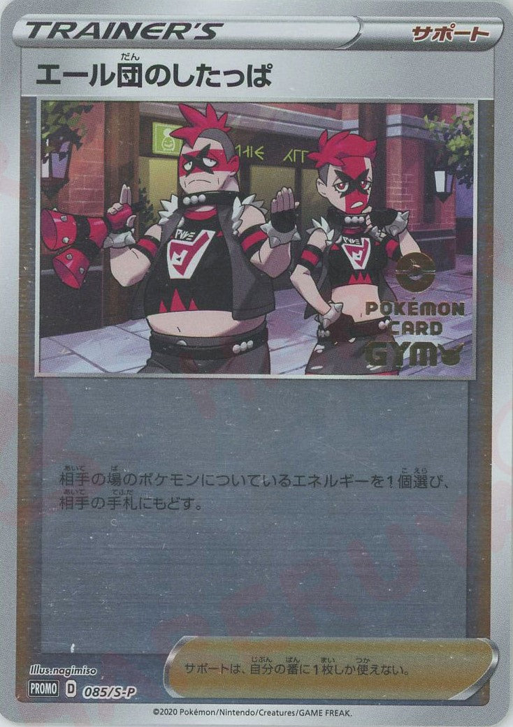 ポケモンカード エール団のしたっぱ 085/S-P プロモ エール団のしたっぱ(PROMO){サポート}〈085/S-P〉[S-P] – 晴れる屋2 池袋店