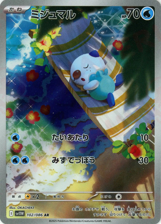 ミジュマル(AR){水}〈102/086〉[SV11W]