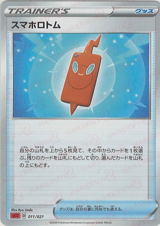 スマホロトム:SC2(D){グッズ}〈011/021〉[SC2]