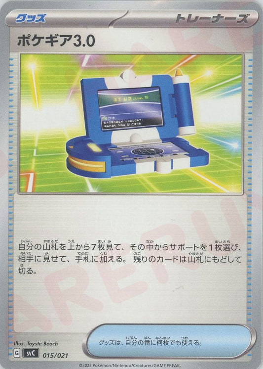 ポケギア3.0(D){グッズ}〈015/021〉[SVC]
