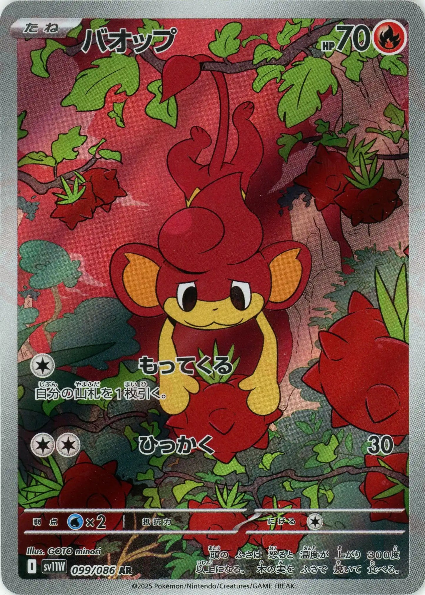 バオップ(AR){炎}〈099/086〉[SV11W]