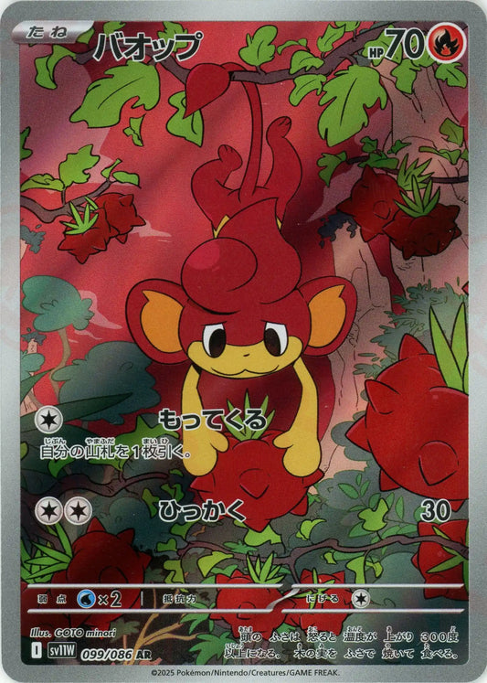 バオップ(AR){炎}〈099/086〉[SV11W]