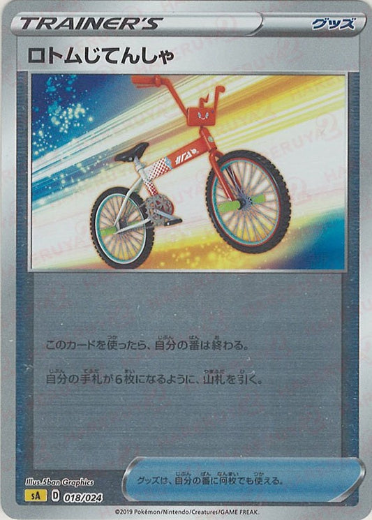 ロトムじてんしゃ:ミラー(D){グッズ}〈018/024〉[SA-lM]