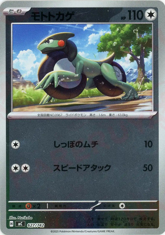 モトトカゲ:ミラー(-){無}〈627/742〉[MC-M]