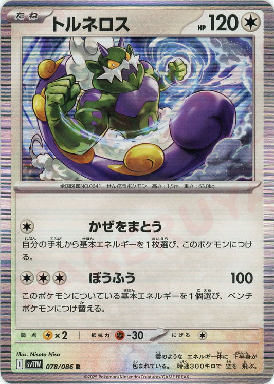 トルネロス(R){無}〈078/086〉[SV11W]