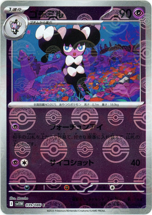 ゴチミル:モンスターボールミラー(C){超}〈039/086〉[SV11W-Mo]