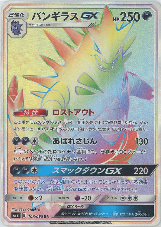 バンギラスGX(HR){悪}〈107/095〉[SM8]