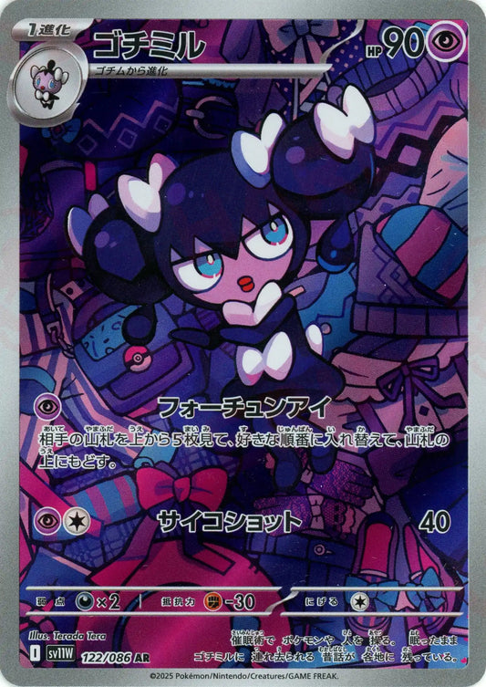 ゴチミル(AR){超}〈122/086〉[SV11W]