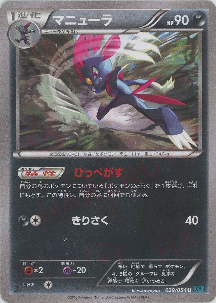 マニューラ(U){悪}〈029/054〉[XY11-l]