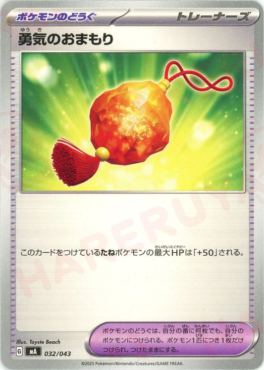 勇気のおまもり(-){グッズ}〈032/043〉[MA]