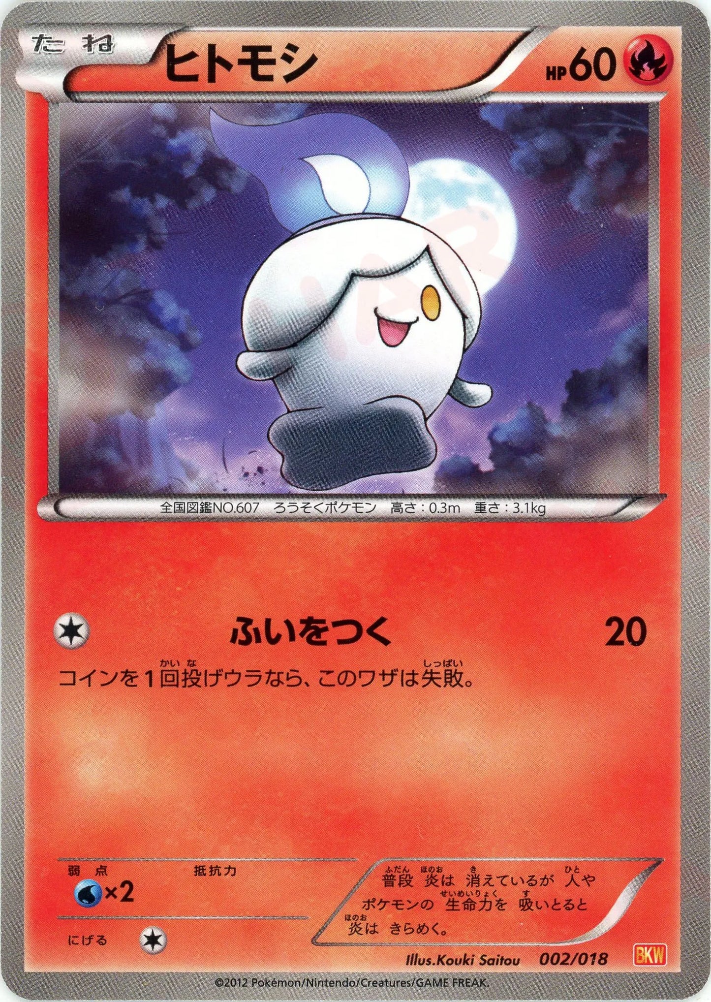 ヒトモシ(D){炎}〈002/018〉[BKW]