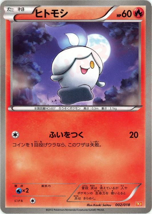 ヒトモシ(D){炎}〈002/018〉[BKW]