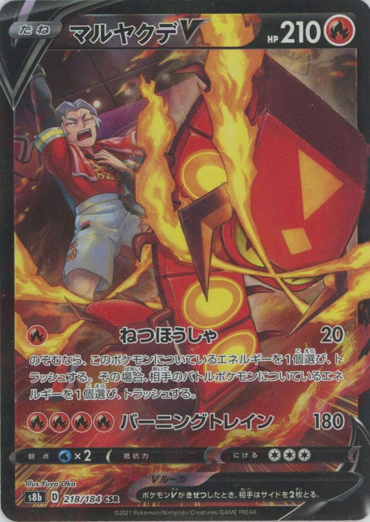 マルヤクデV(CSR){炎}〈218/184〉[S8b]