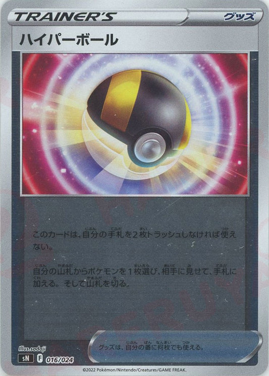 ハイパーボール(D){グッズ}〈016/024〉[SN]