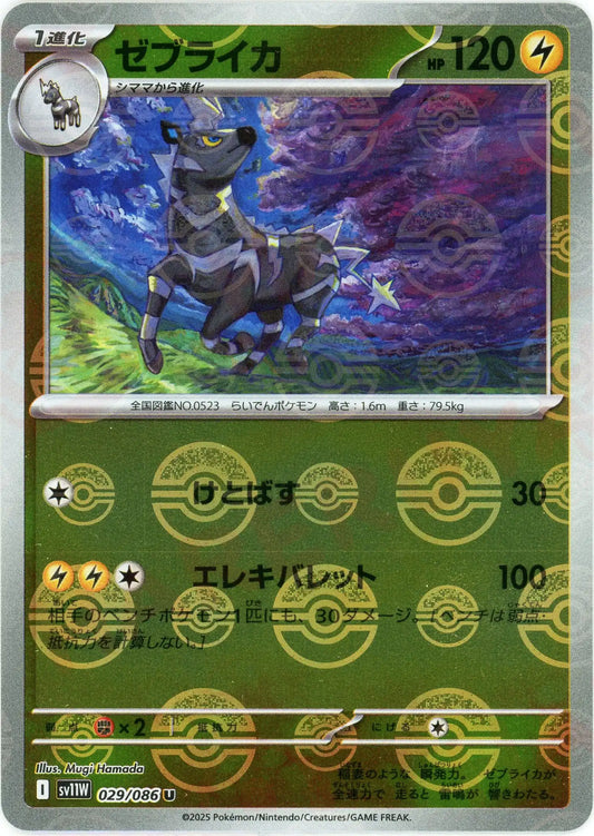 ゼブライカ:モンスターボールミラー(U){雷}〈029/086〉[SV11W-Mo]