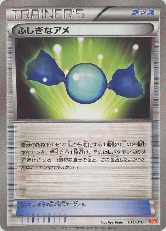 ふしぎなアメ(D){グッズ}〈011/018〉[BKW]