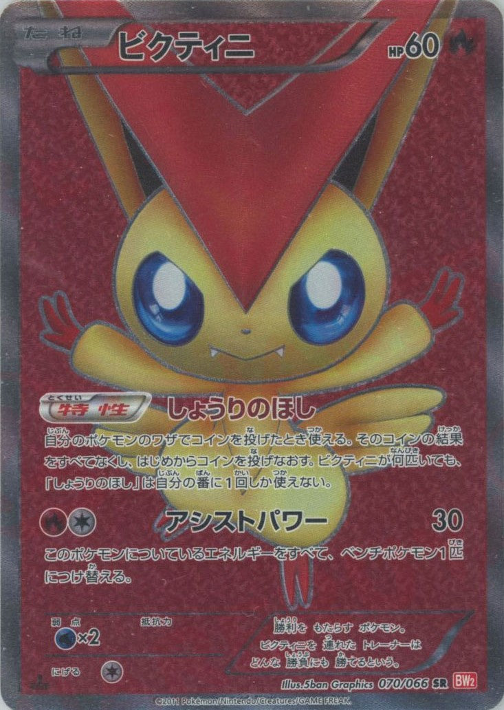 ビクティニ(SR){炎}〈070/066〉[BW2]