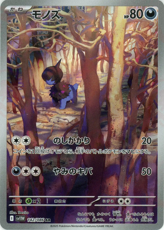 モノズ(AR){悪}〈142/086〉[SV11W]