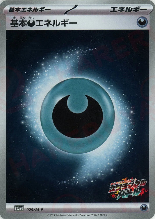 基本悪エネルギー(PROMO){エネルギー}〈029/M-P〉[M-P]