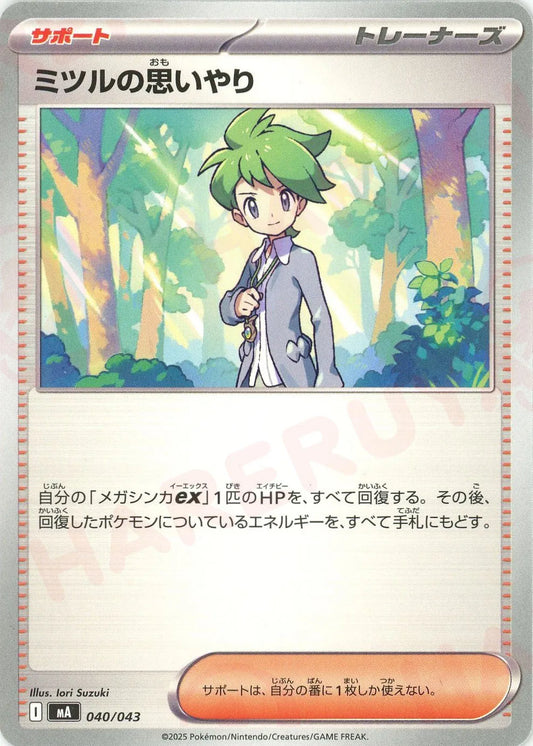 ミツルの思いやり(-){サポート}〈040/043〉[MA]