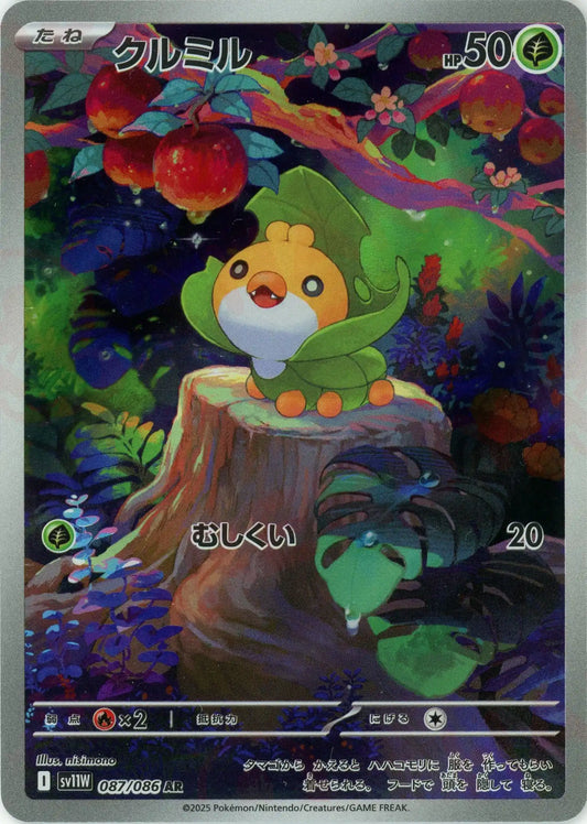 クルミル(AR){草}〈087/086〉[SV11W]