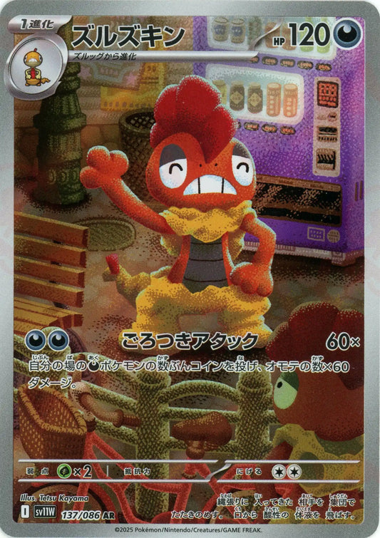 ズルズキン(AR){悪}〈137/086〉[SV11W]