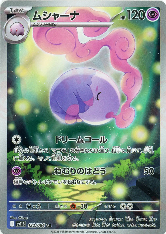 ムシャーナ(AR){超}〈122/086〉[SV11B]