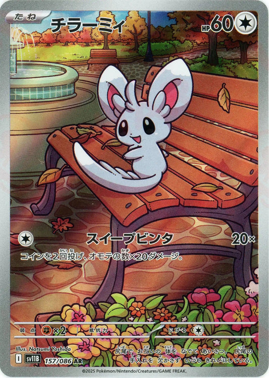 チラーミィ(AR){無}〈157/086〉[SV11B]