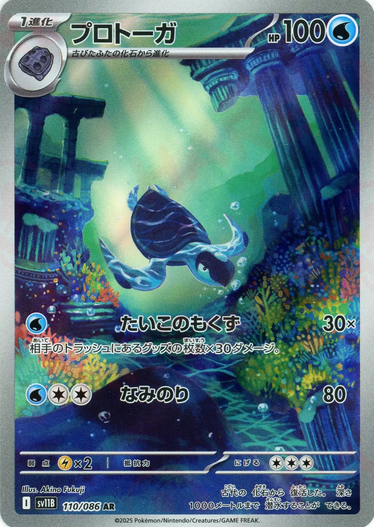 プロトーガ(AR){水}〈110/086〉[SV11B]