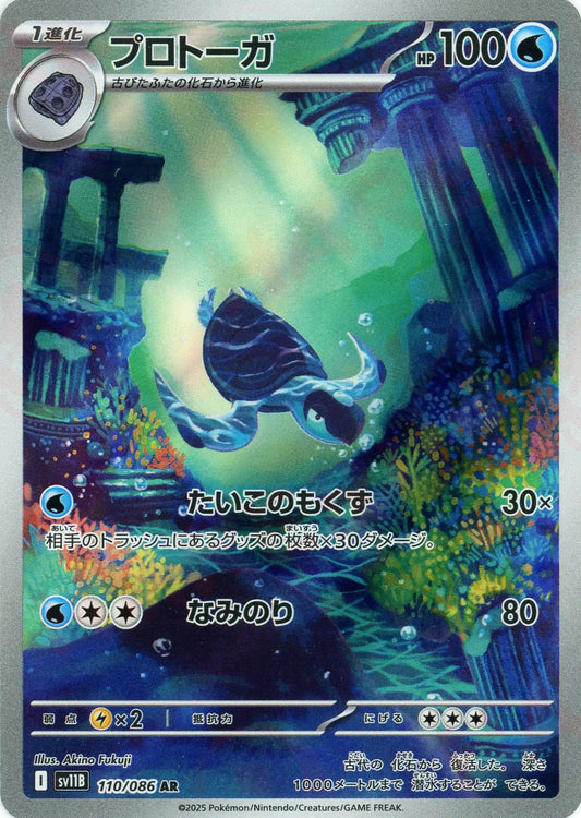 プロトーガ(AR){水}〈110/086〉[SV11B]