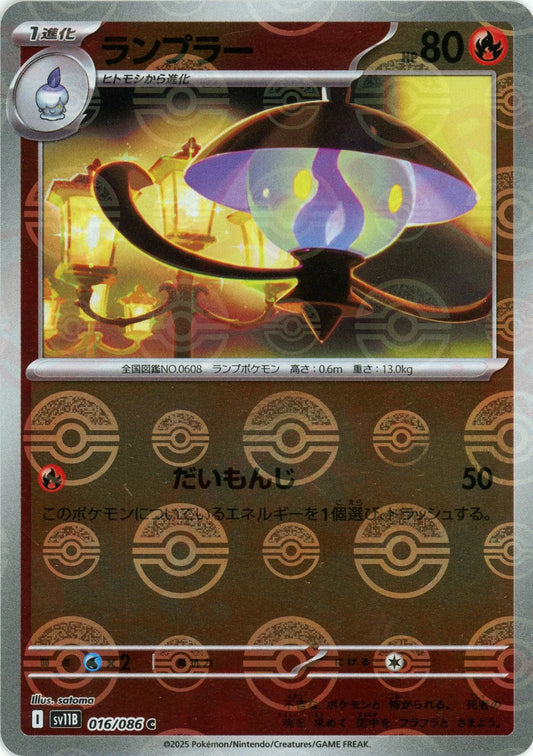 ランプラー:モンスターボールミラー(C){炎}〈016/086〉[SV11B-Mo]