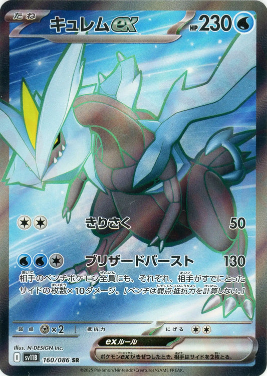 キュレムex(SR){水}〈160/086〉[SV11B]