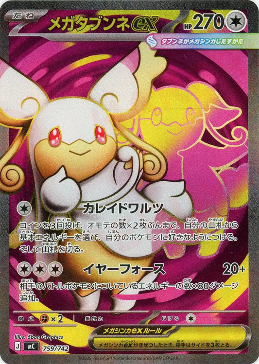 メガタブンネex:SR仕様(-){無}〈759/742〉[MC]