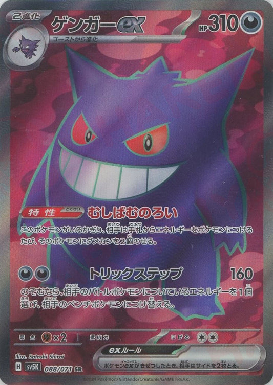 ゲンガーex(SR){悪}〈088/071〉[SV5K]