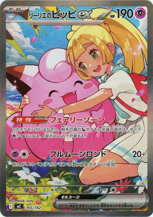 リーリエのピッピex:SAR仕様(-){超}〈765/742〉[MC]