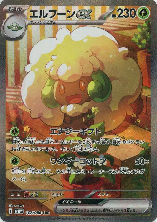 エルフーンex(SAR){草}〈167/086〉[SV11W]
