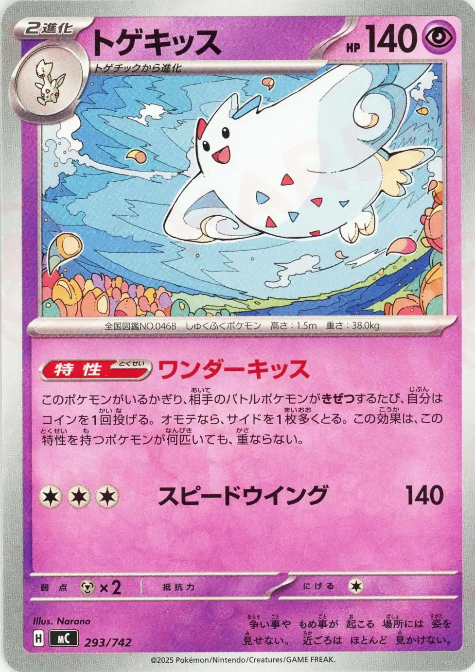 トゲキッス(-){超}〈293/742〉[MC]