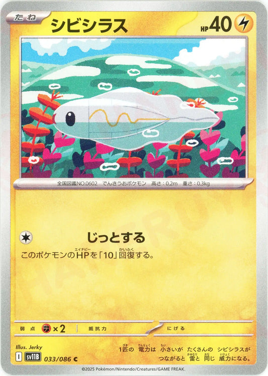 シビシラス(C){雷}〈033/086〉[SV11B]