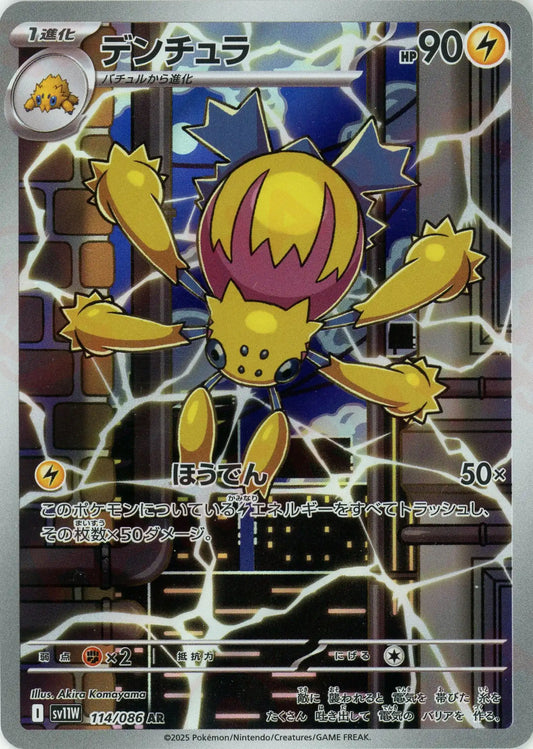 デンチュラ(AR){雷}〈114/086〉[SV11W]
