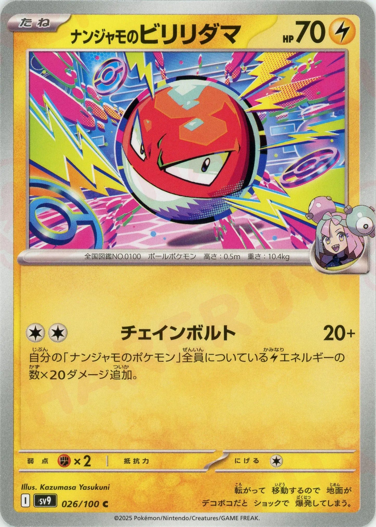 ナンジャモのビリリダマ(C){雷}〈026/100〉[SV9]